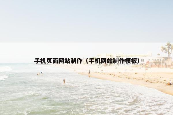 手机页面网站制作（手机网站制作模板）