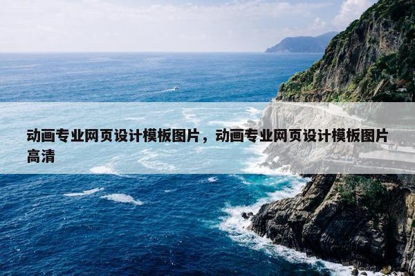 动画专业网页设计模板图片，动画专业网页设计模板图片高清