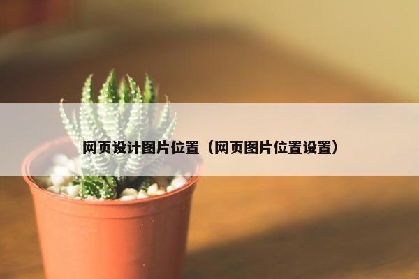 网页设计图片位置（网页图片位置设置）
