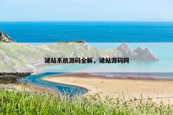 建站系统源码全解，建站源码网