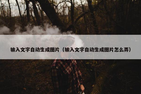输入文字自动生成图片（输入文字自动生成图片怎么弄）
