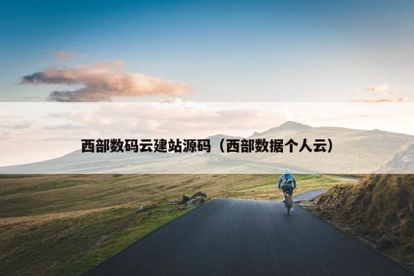 西部数码云建站源码（西部数据个人云）