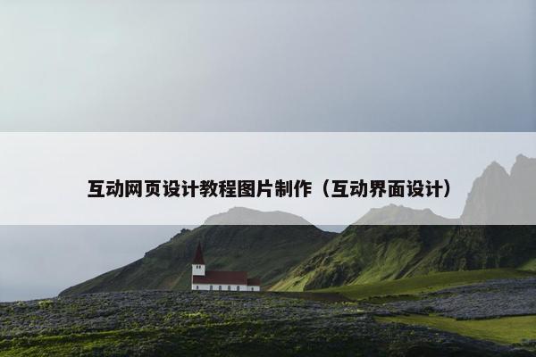 互动网页设计教程图片制作（互动界面设计）