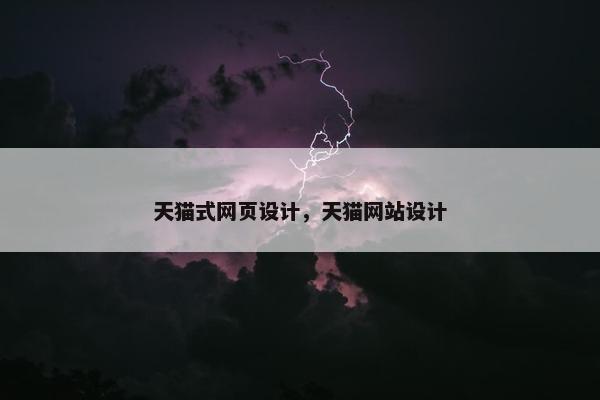 天猫式网页设计，天猫网站设计