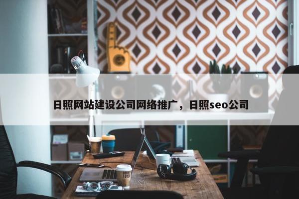 日照网站建设公司网络推广，日照seo公司