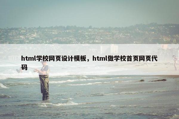 html学校网页设计模板，html做学校首页网页代码