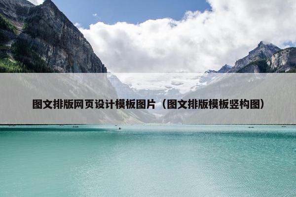 图文排版网页设计模板图片（图文排版模板竖构图）