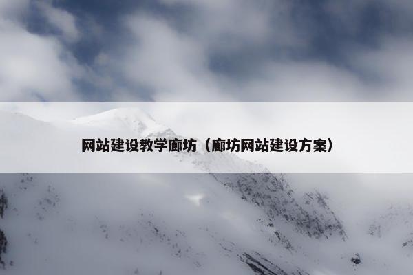 网站建设教学廊坊（廊坊网站建设方案）