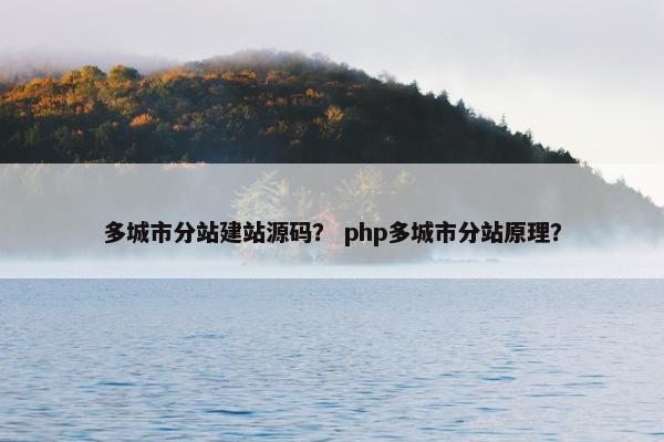 多城市分站建站源码？ php多城市分站原理？