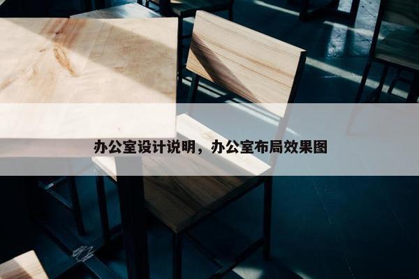 办公室设计说明，办公室布局效果图