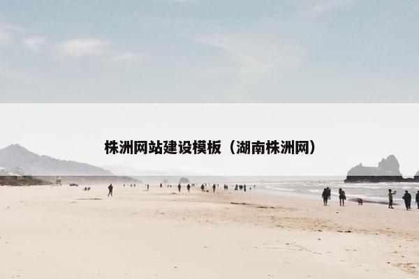 株洲网站建设模板（湖南株洲网）