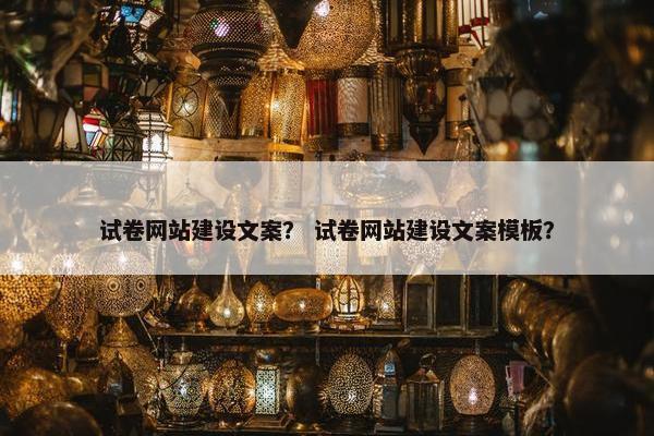 试卷网站建设文案？ 试卷网站建设文案模板？