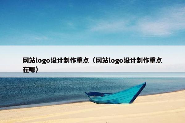 网站logo设计制作重点（网站logo设计制作重点在哪）