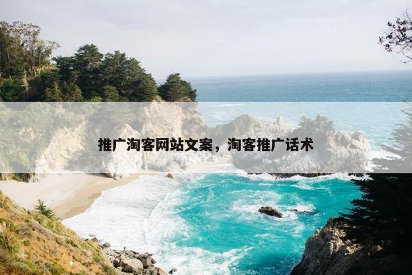 推广淘客网站文案，淘客推广话术