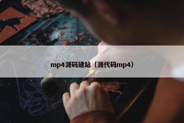 mp4源码建站（源代码mp4）