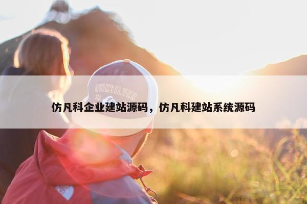 仿凡科企业建站源码，仿凡科建站系统源码
