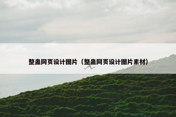 整蛊网页设计图片（整蛊网页设计图片素材）