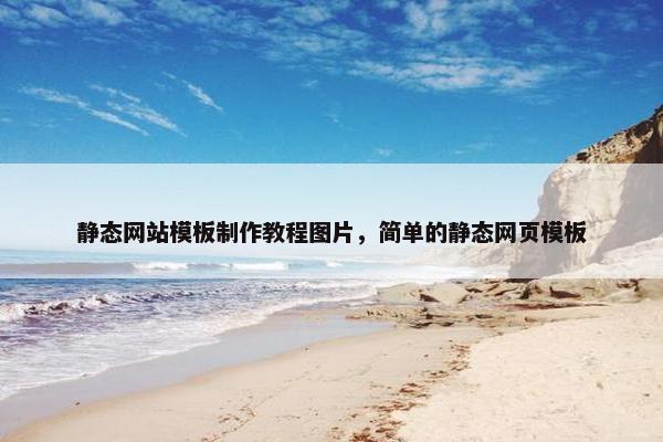 静态网站模板制作教程图片，简单的静态网页模板