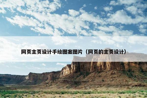 网页主页设计手绘图案图片（网页的主页设计）