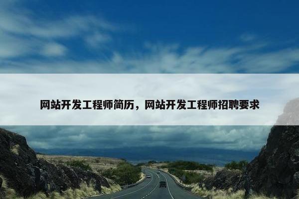 网站开发工程师简历，网站开发工程师招聘要求