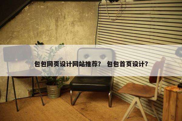 包包网页设计网站推荐？ 包包首页设计？