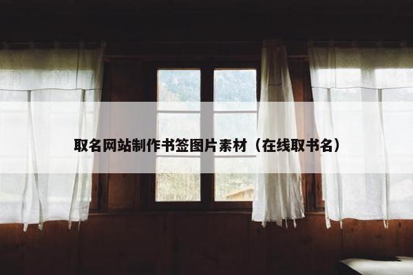 取名网站制作书签图片素材（在线取书名）