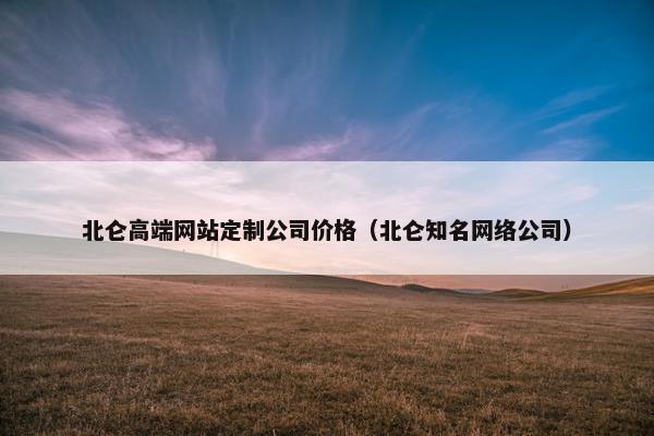 北仑高端网站定制公司价格（北仑知名网络公司）
