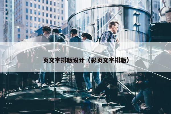 页文字排版设计（彩页文字排版）