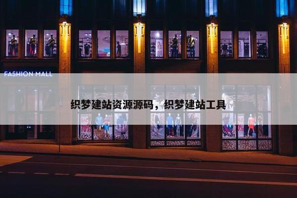 织梦建站资源源码，织梦建站工具
