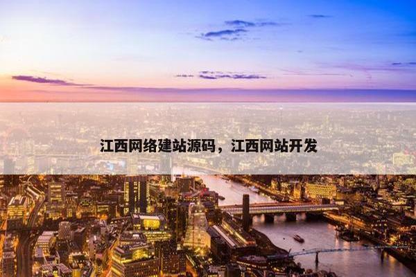 江西网络建站源码，江西网站开发