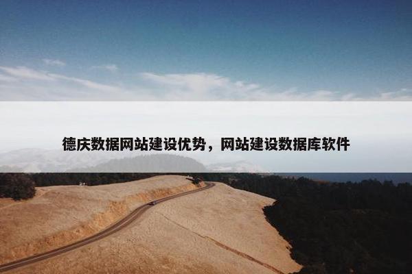 德庆数据网站建设优势，网站建设数据库软件