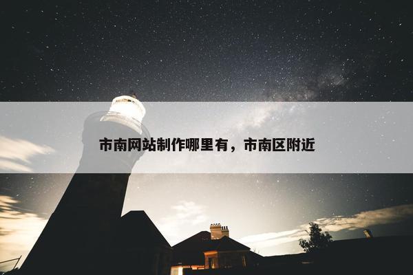 市南网站制作哪里有，市南区附近
