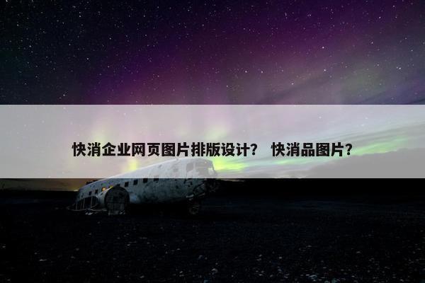 快消企业网页图片排版设计？ 快消品图片？