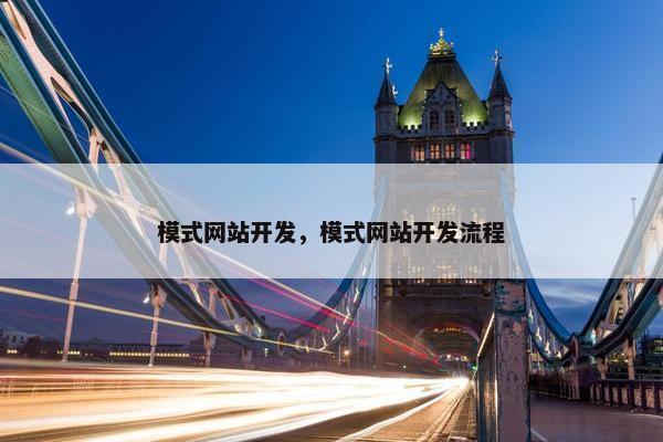模式网站开发，模式网站开发流程