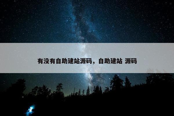 有没有自助建站源码，自助建站 源码