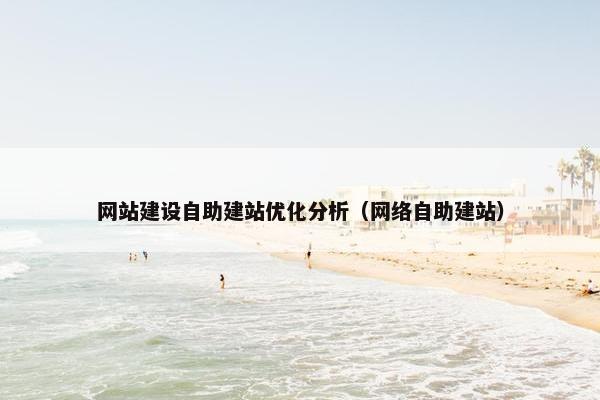 网站建设自助建站优化分析（网络自助建站）