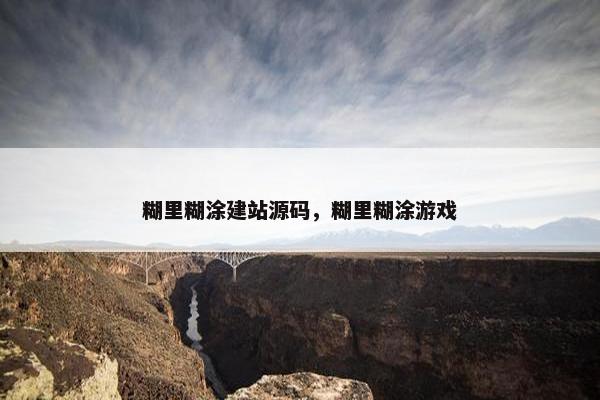 糊里糊涂建站源码，糊里糊涂游戏