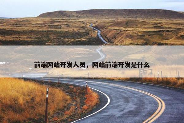 前端网站开发人员，网站前端开发是什么