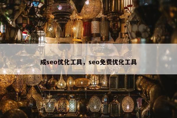 成seo优化工具，seo免费优化工具