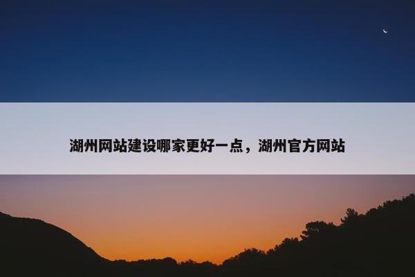湖州网站建设哪家更好一点，湖州官方网站