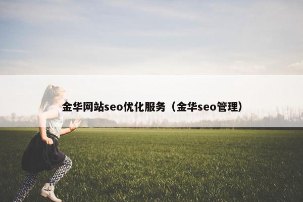金华网站seo优化服务（金华seo管理）
