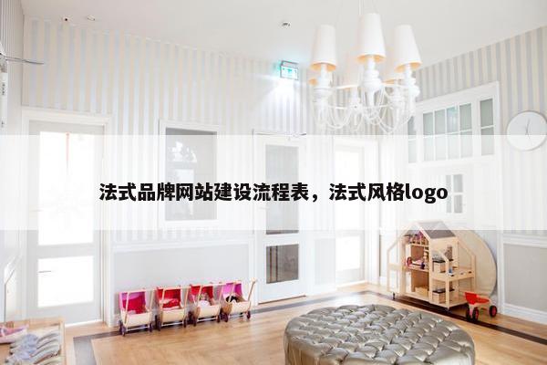 法式品牌网站建设流程表，法式风格logo