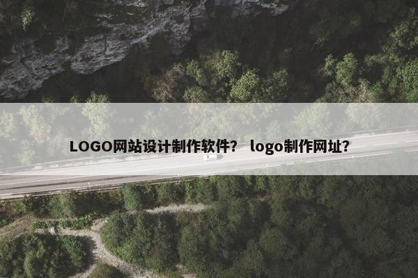 LOGO网站设计制作软件？ logo制作网址？