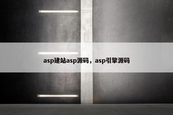 asp建站asp源码，asp引擎源码