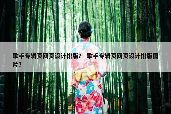 歌手专辑页网页设计排版？ 歌手专辑页网页设计排版图片？