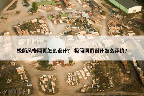 极简风格网页怎么设计？ 极简网页设计怎么评价？