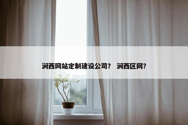 涧西网站定制建设公司？ 涧西区网？