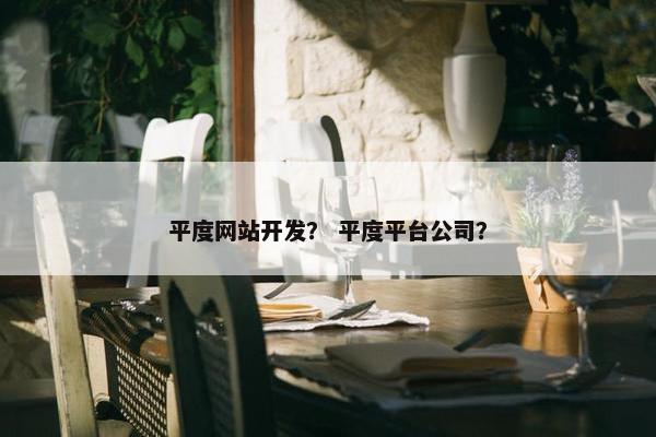 平度网站开发？ 平度平台公司？