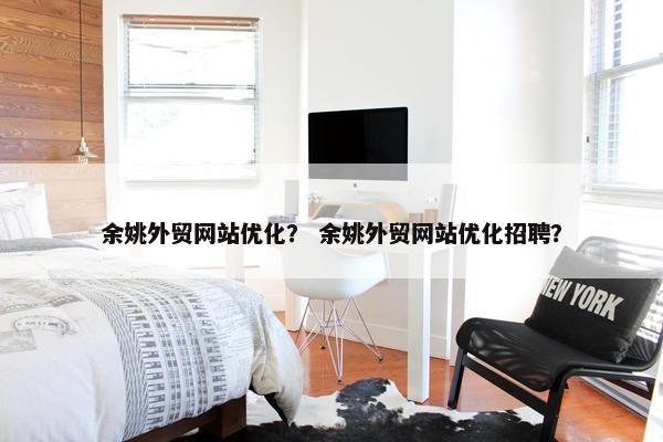 余姚外贸网站优化？ 余姚外贸网站优化招聘？