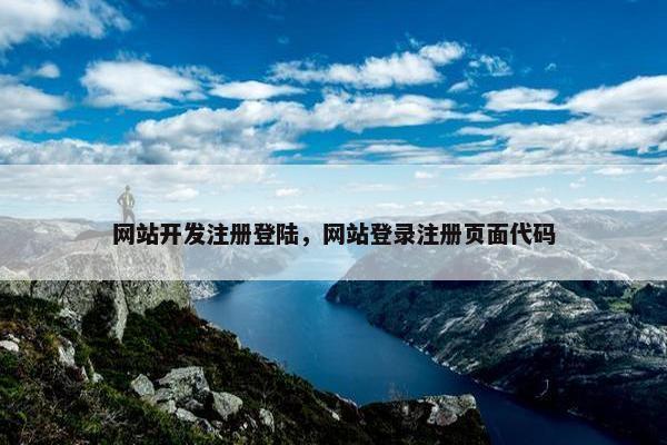 网站开发注册登陆，网站登录注册页面代码